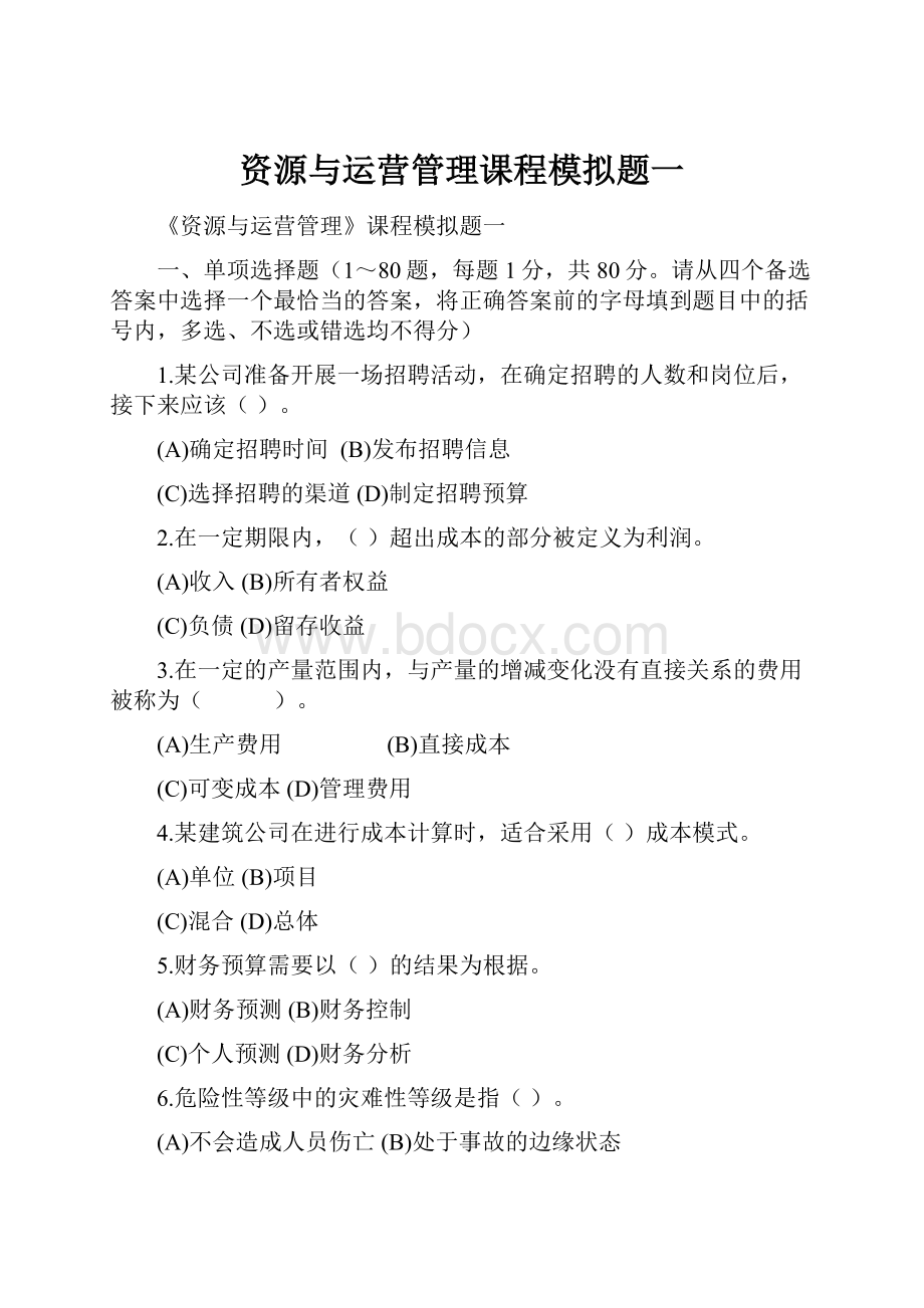 资源与运营管理课程模拟题一.docx