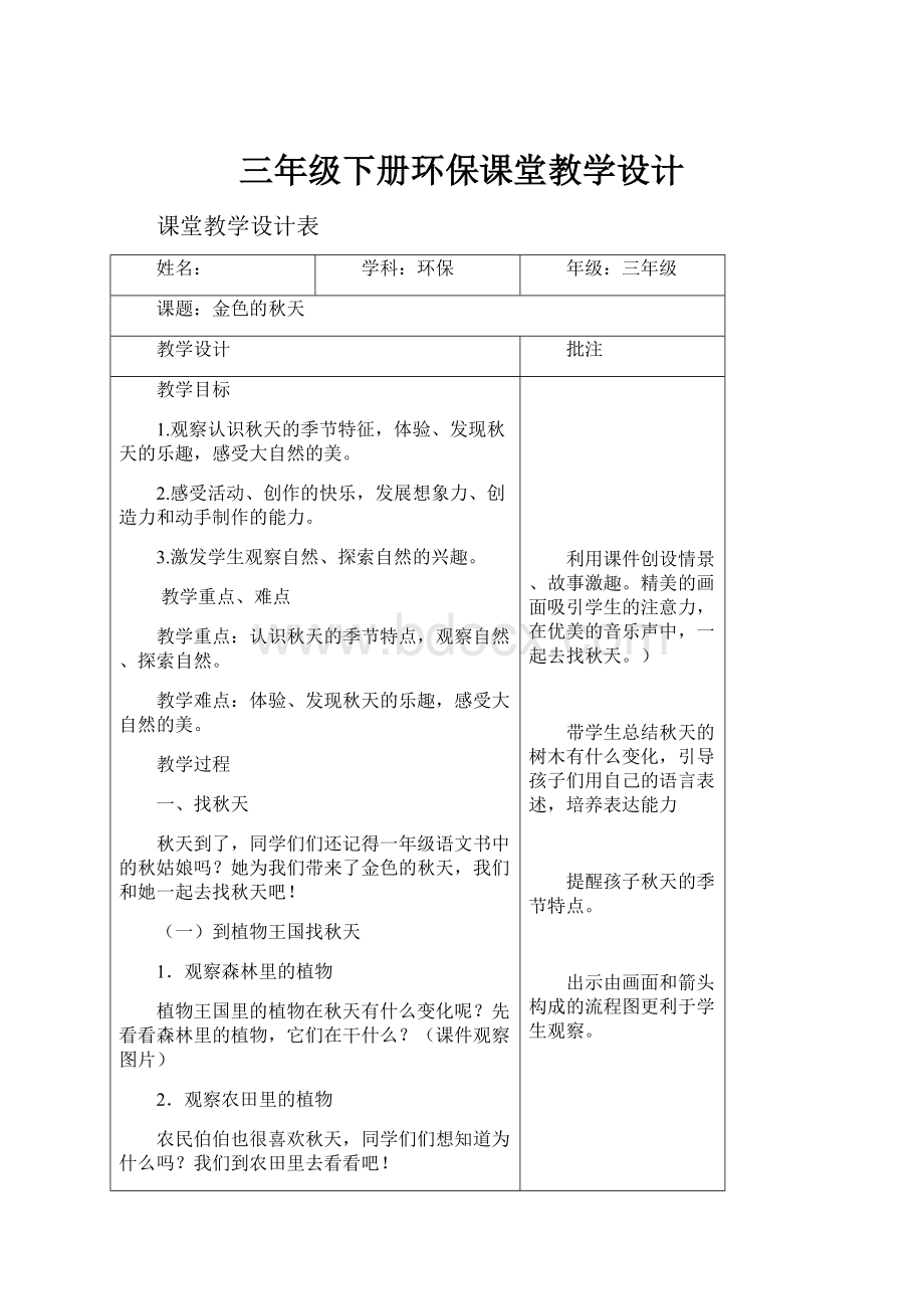 三年级下册环保课堂教学设计.docx