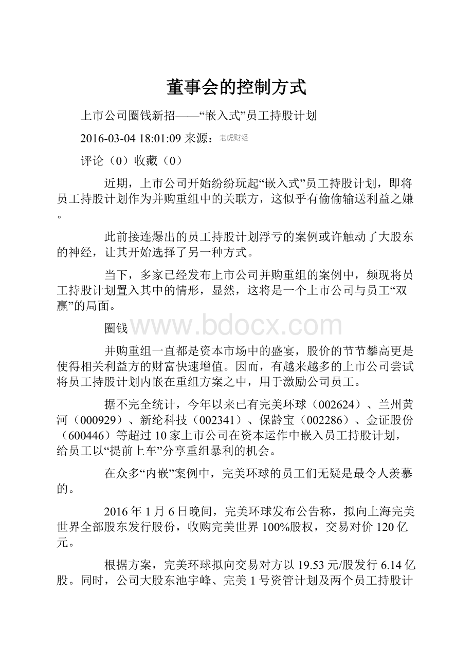 董事会的控制方式.docx