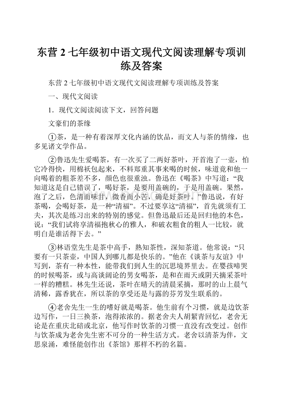 东营2七年级初中语文现代文阅读理解专项训练及答案.docx