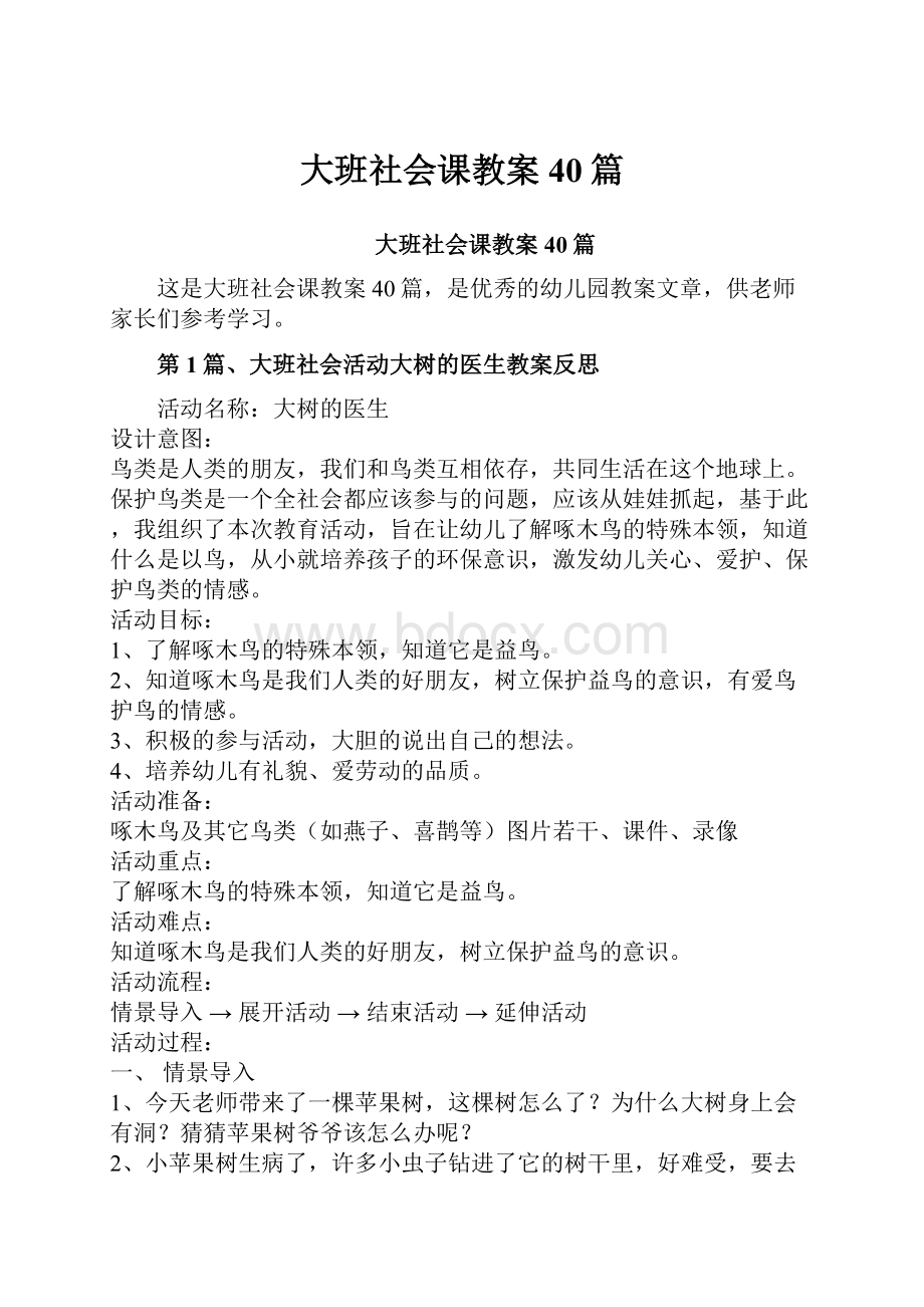 大班社会课教案40篇.docx_第1页