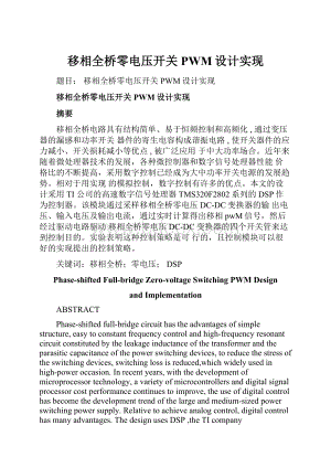 移相全桥零电压开关PWM设计实现.docx