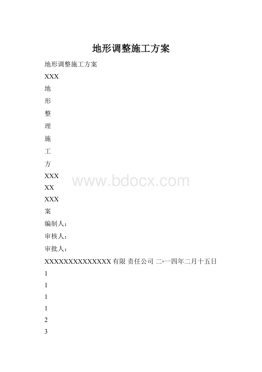 地形调整施工方案.docx