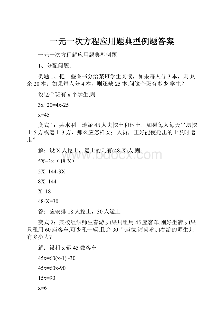 一元一次方程应用题典型例题答案.docx