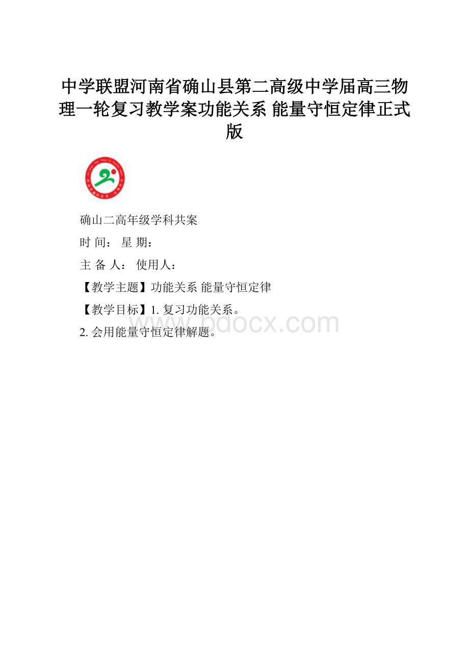 中学联盟河南省确山县第二高级中学届高三物理一轮复习教学案功能关系 能量守恒定律正式版.docx