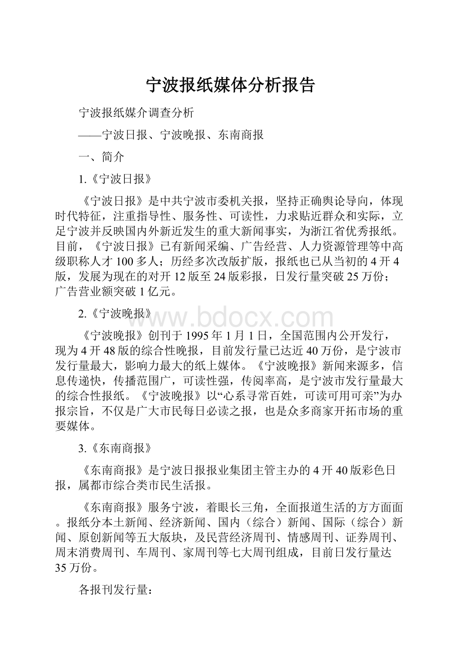 宁波报纸媒体分析报告.docx