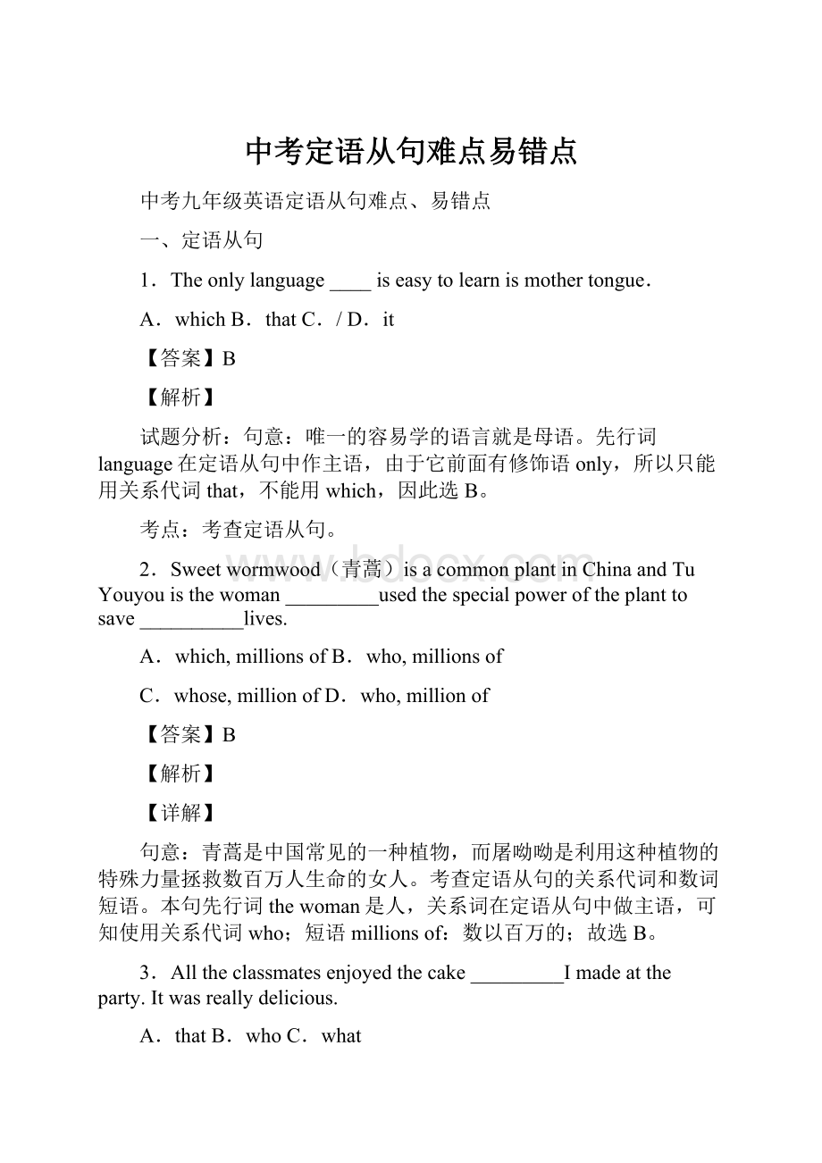 中考定语从句难点易错点.docx_第1页