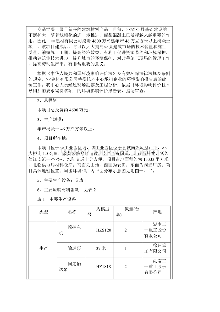 县预拌混凝土生产销售项目环境评估报告书.docx_第3页