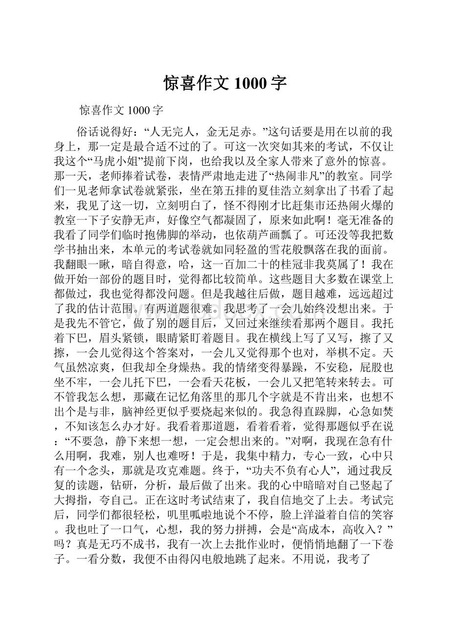 惊喜作文1000字.docx