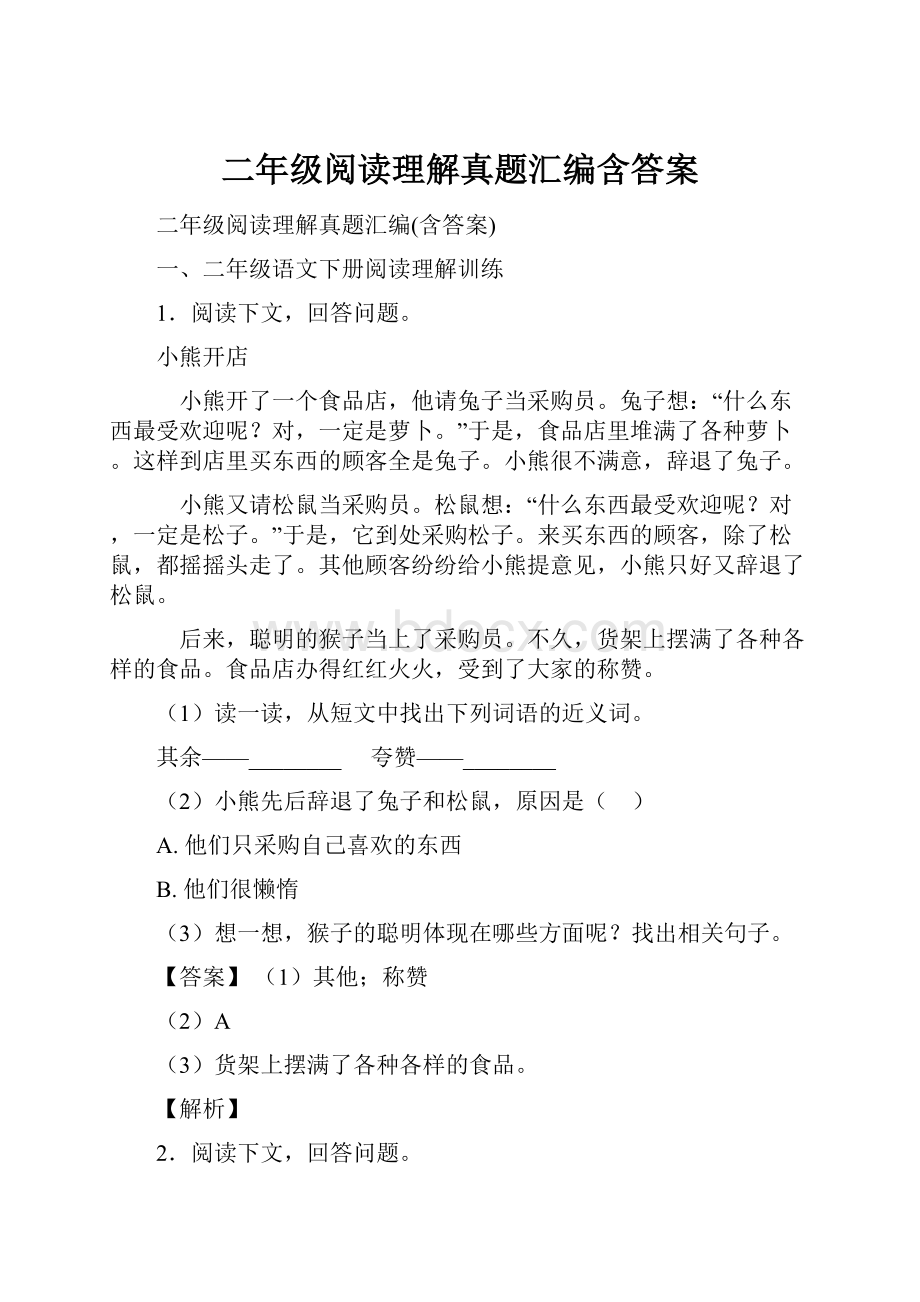 二年级阅读理解真题汇编含答案.docx