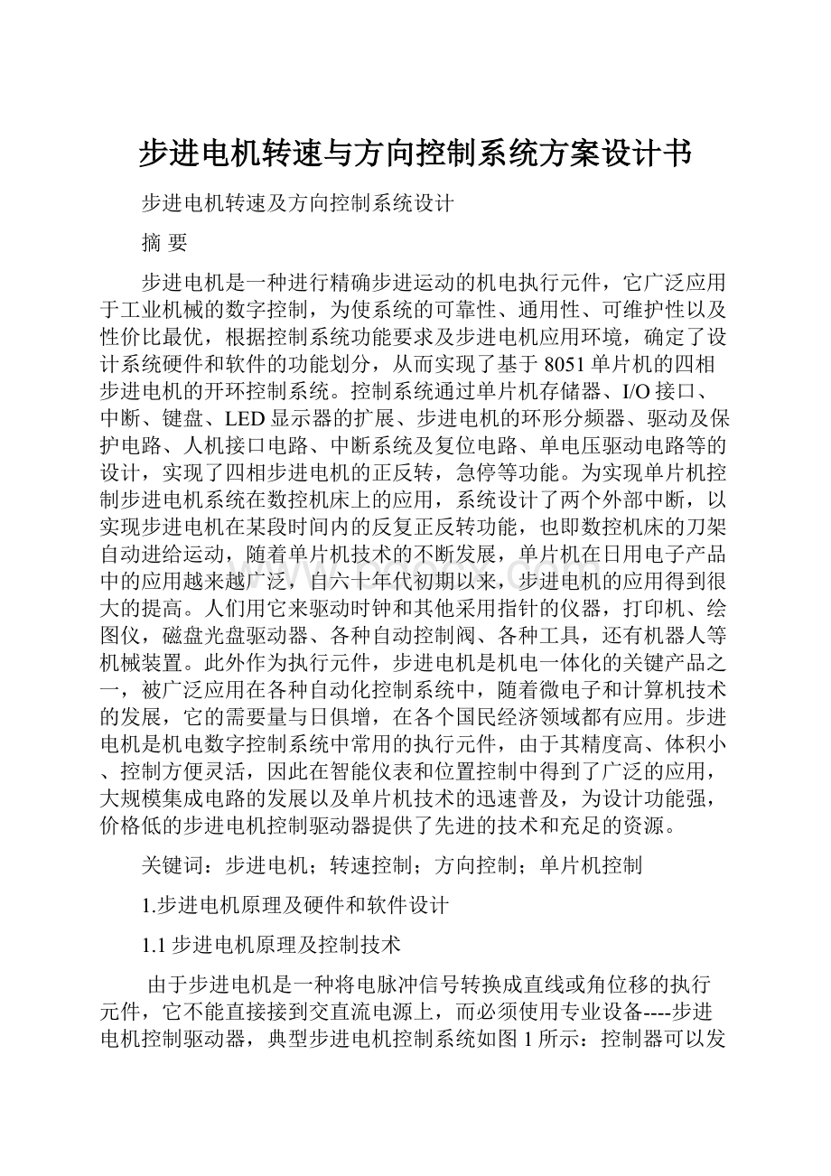 步进电机转速与方向控制系统方案设计书.docx