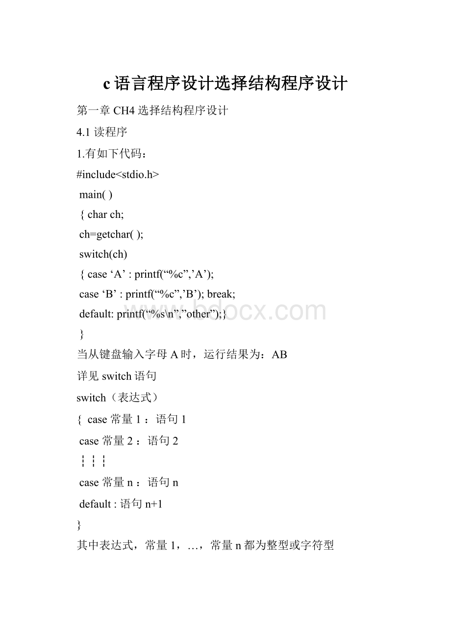 c语言程序设计选择结构程序设计.docx_第1页