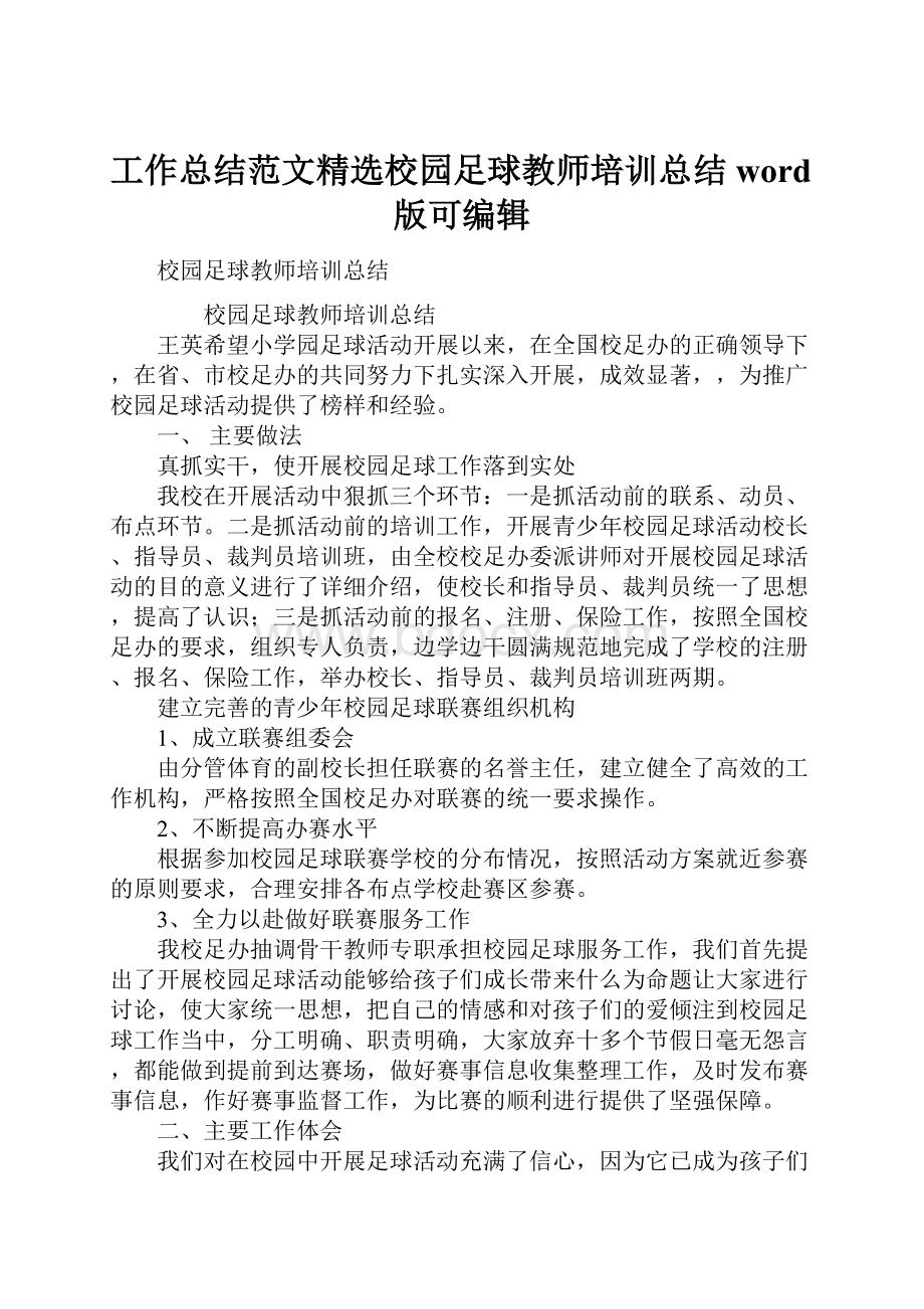 工作总结范文精选校园足球教师培训总结word版可编辑.docx_第1页