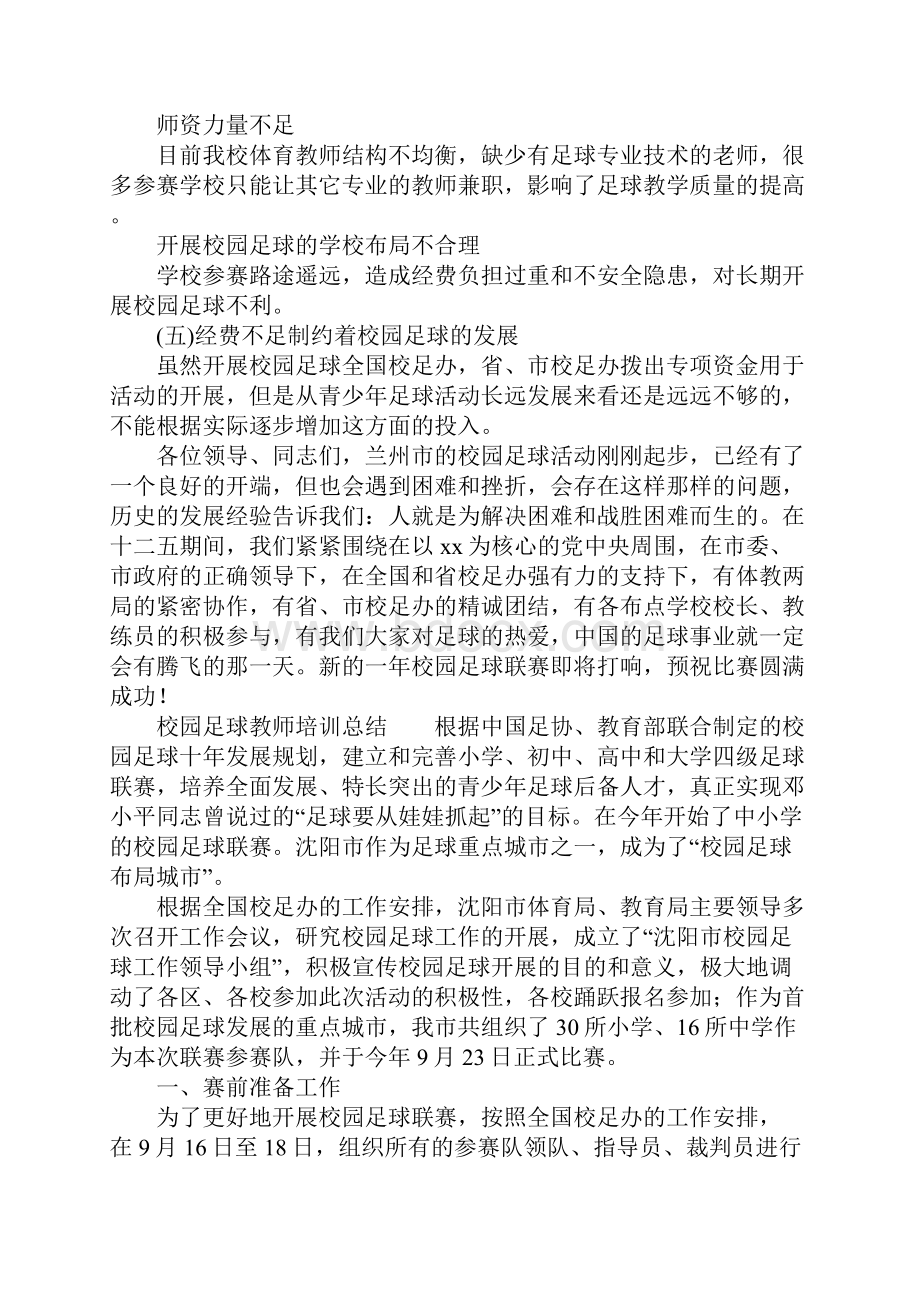 工作总结范文精选校园足球教师培训总结word版可编辑.docx_第3页