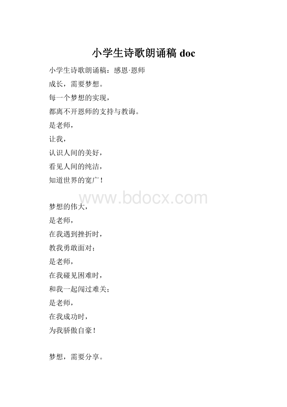 小学生诗歌朗诵稿doc.docx