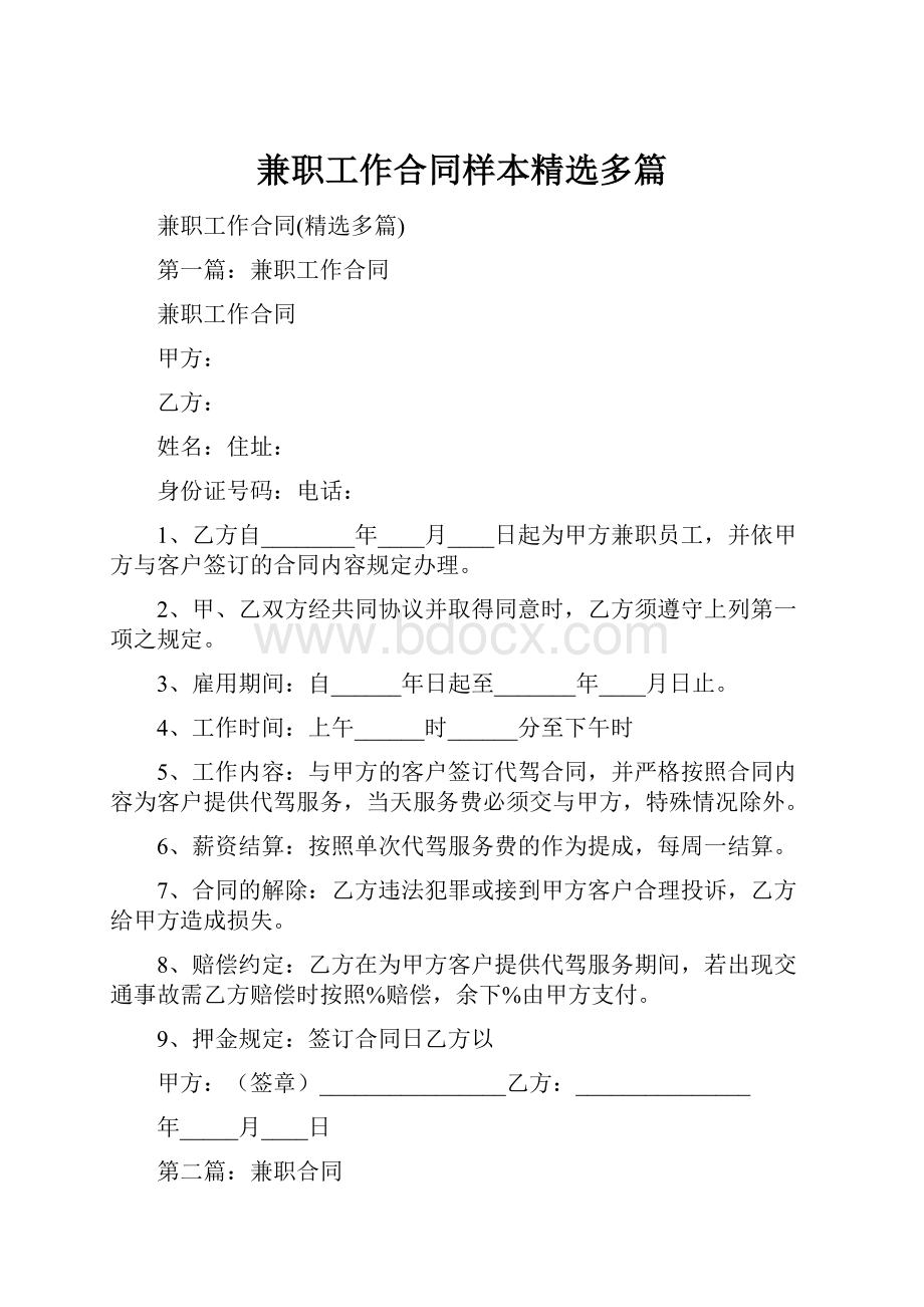 兼职工作合同样本精选多篇.docx_第1页