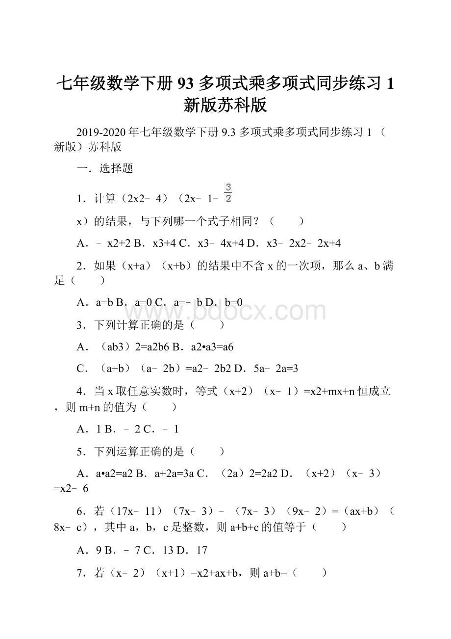 七年级数学下册 93 多项式乘多项式同步练习1 新版苏科版.docx_第1页