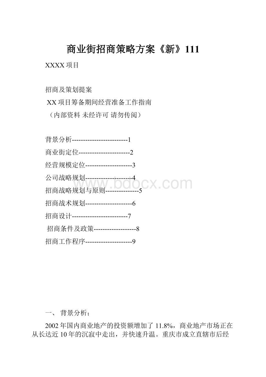 商业街招商策略方案《新》111.docx