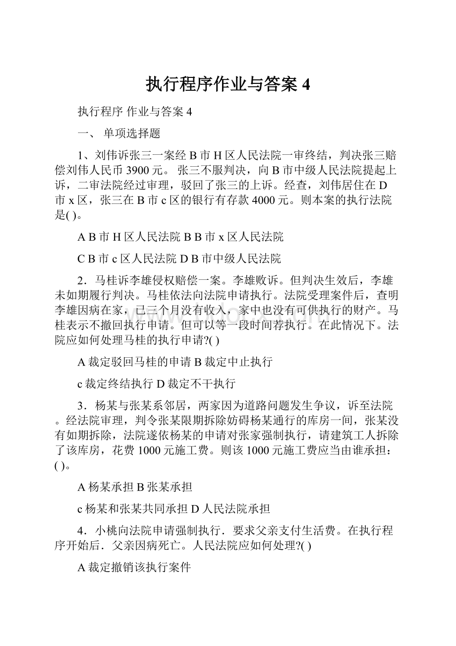 执行程序作业与答案4.docx