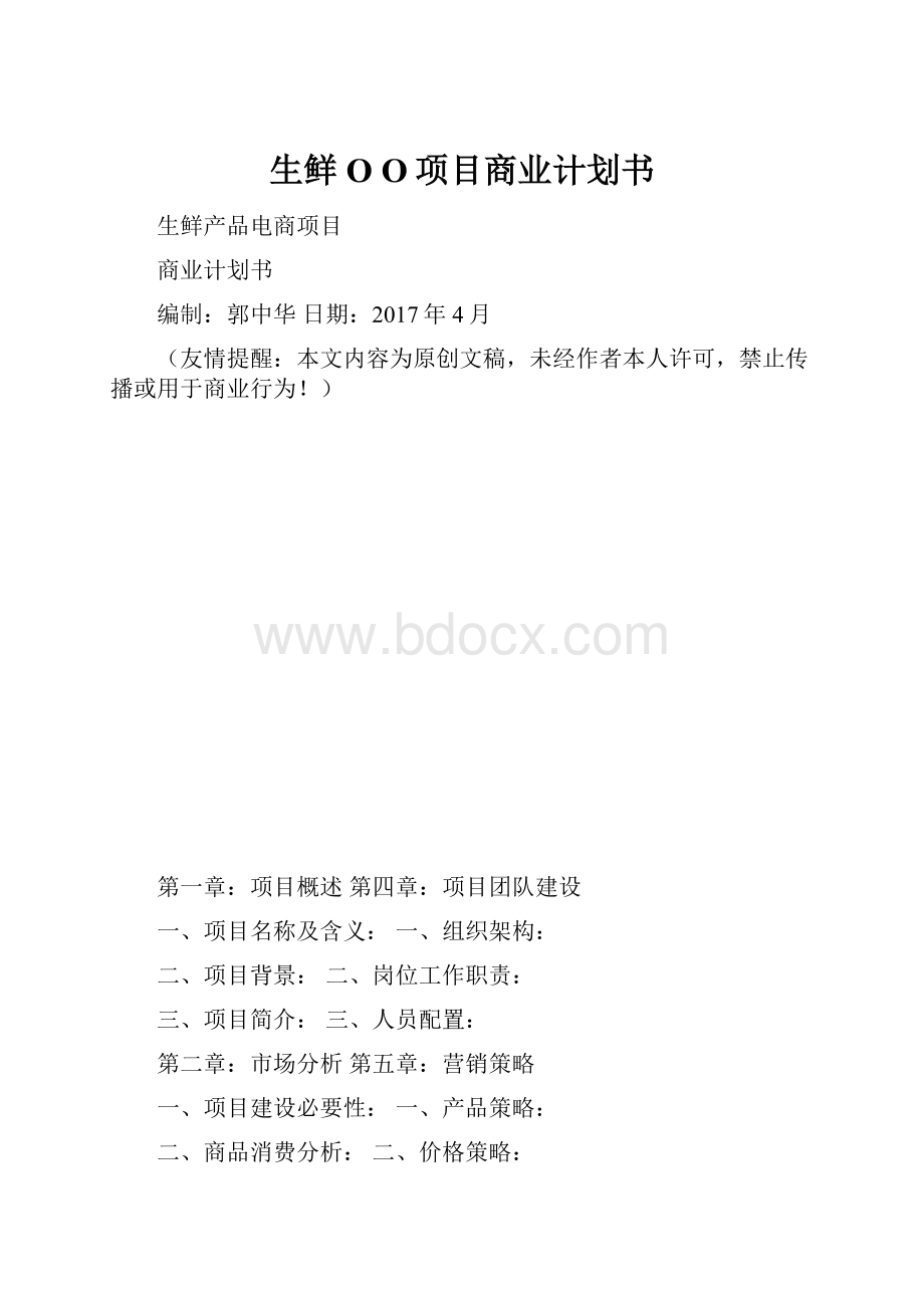 生鲜O O项目商业计划书.docx_第1页