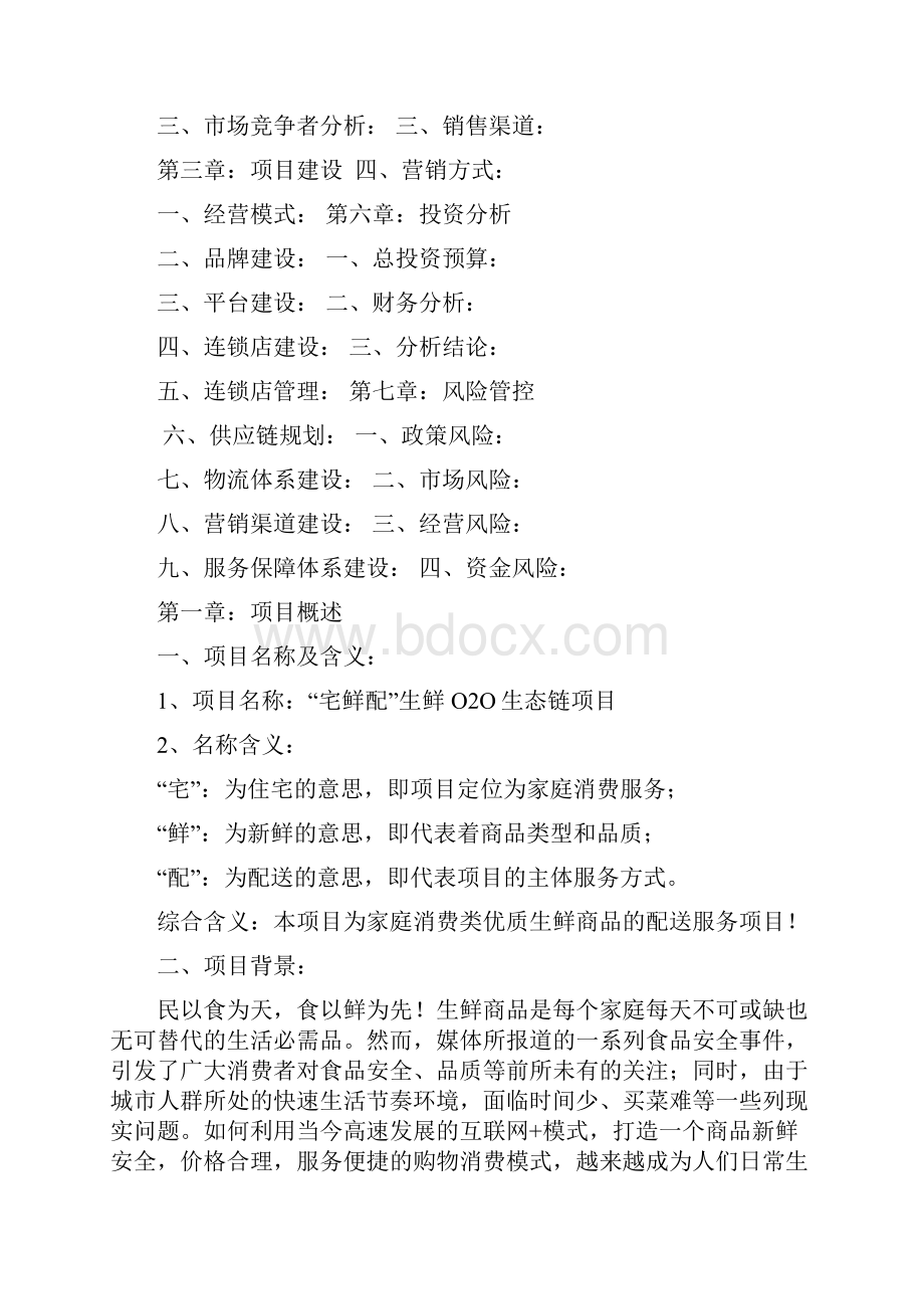 生鲜O O项目商业计划书.docx_第2页