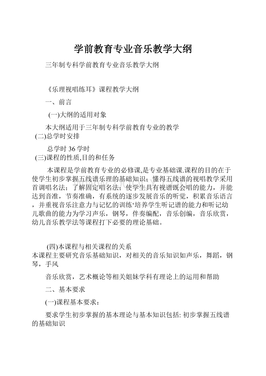 学前教育专业音乐教学大纲.docx