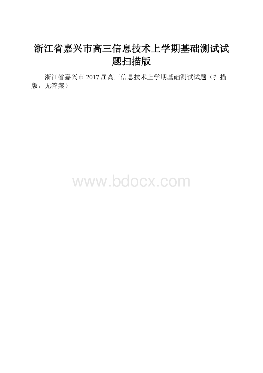 浙江省嘉兴市高三信息技术上学期基础测试试题扫描版.docx_第1页