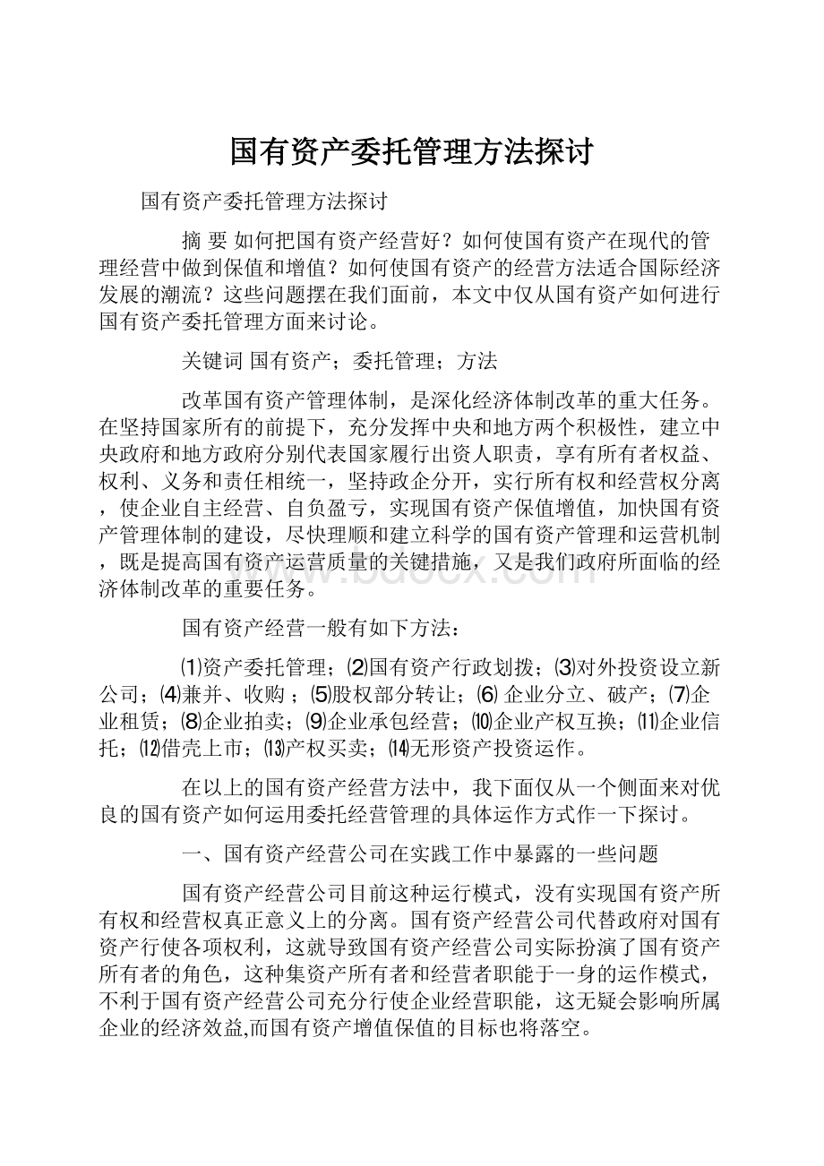 国有资产委托管理方法探讨.docx_第1页