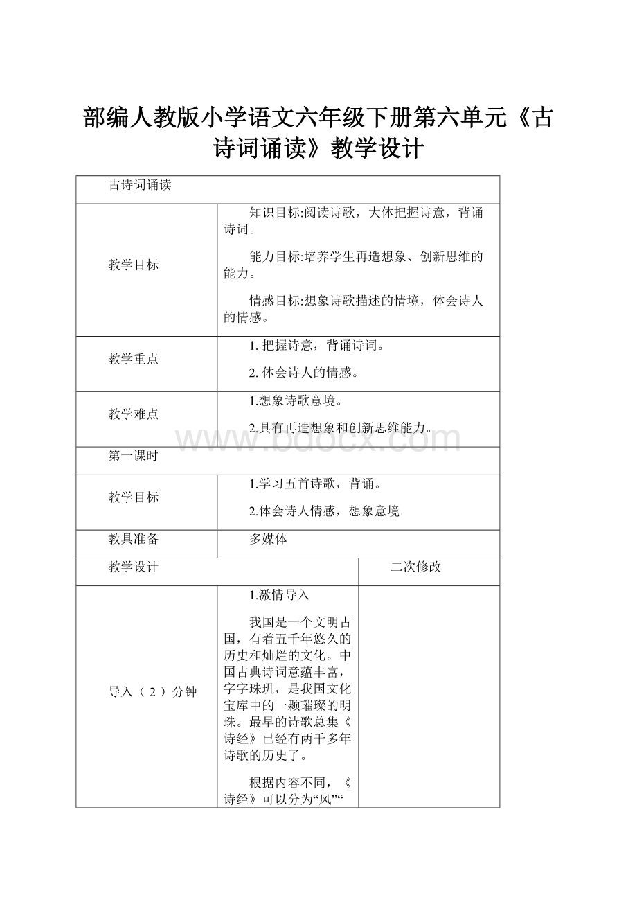 部编人教版小学语文六年级下册第六单元《古诗词诵读》教学设计.docx