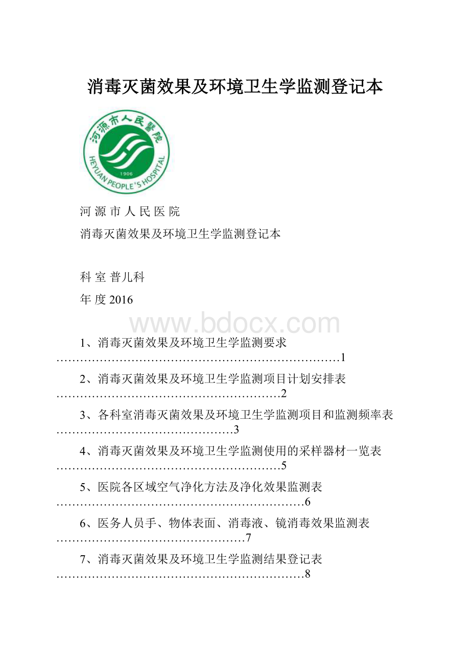 消毒灭菌效果及环境卫生学监测登记本.docx