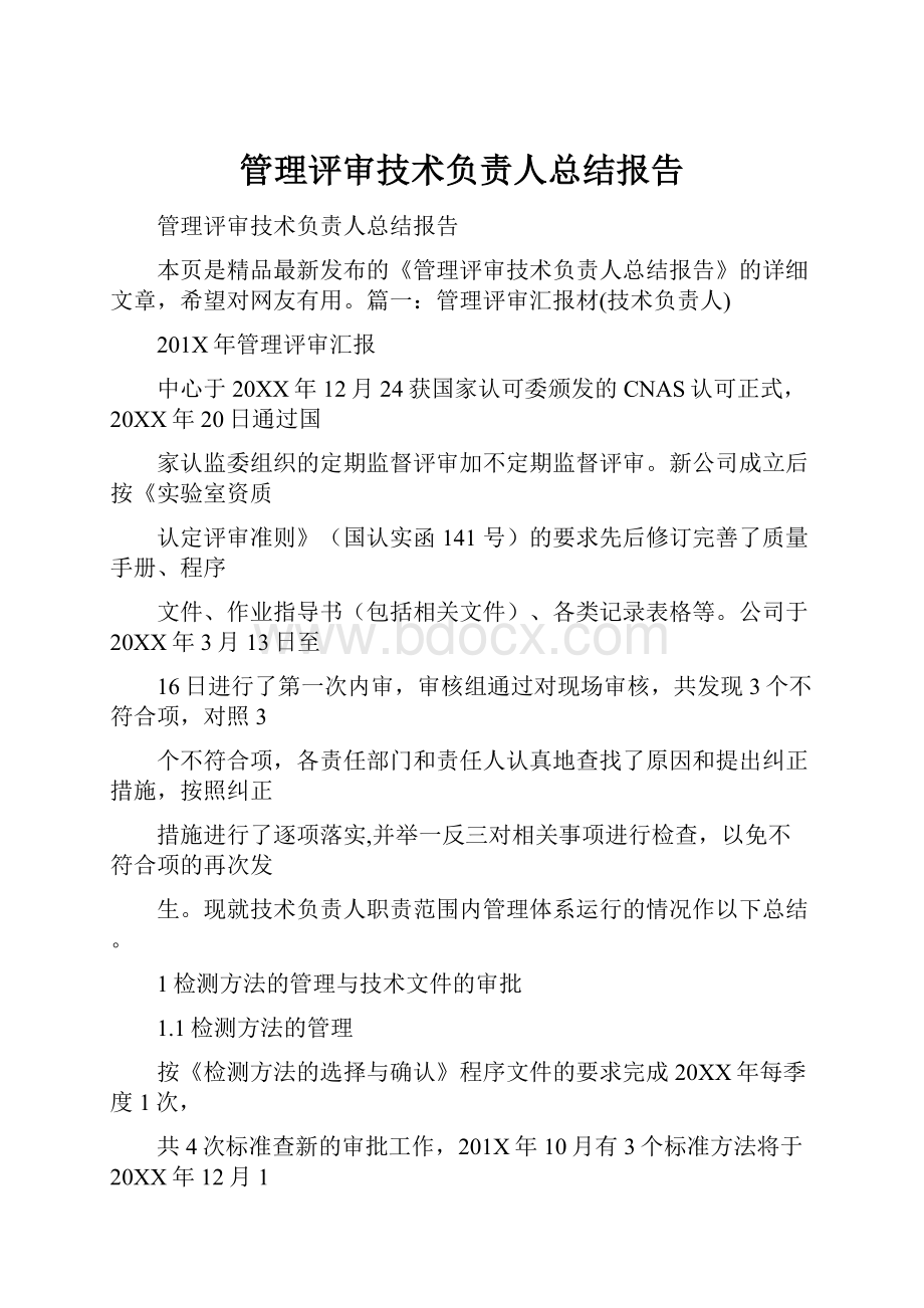 管理评审技术负责人总结报告.docx_第1页