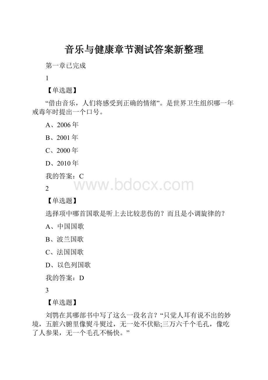 音乐与健康章节测试答案新整理.docx