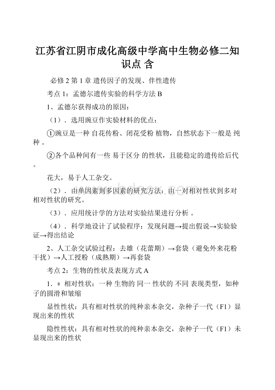 江苏省江阴市成化高级中学高中生物必修二知识点 含.docx