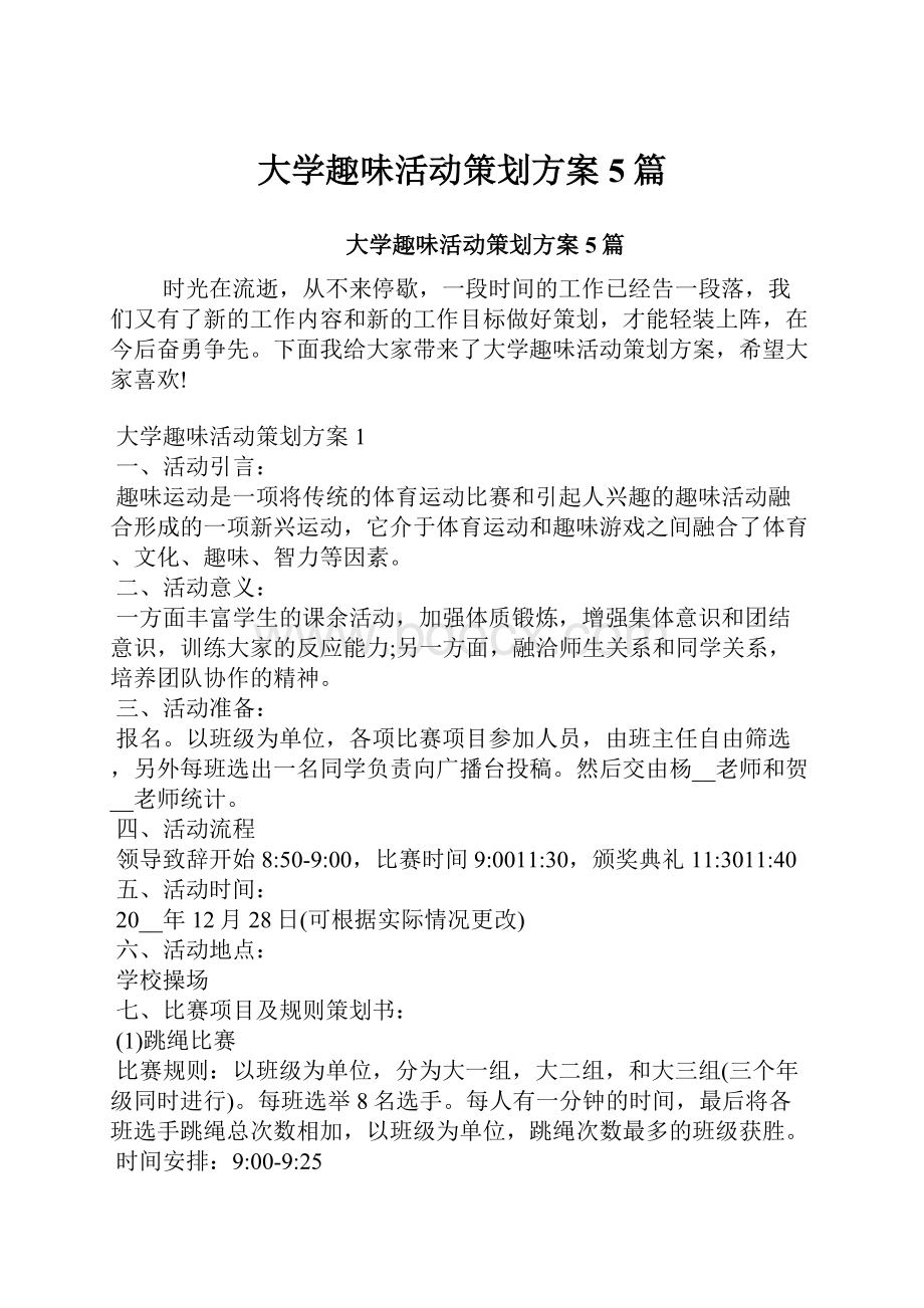 大学趣味活动策划方案5篇.docx