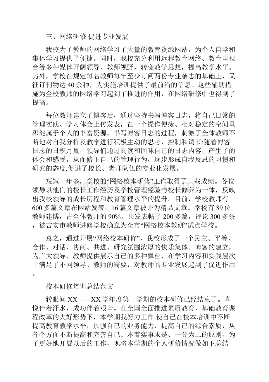 上半年网络研修与校本研修整合培训总结范文与上半年网络管理员个人总结范文汇编doc.docx_第3页