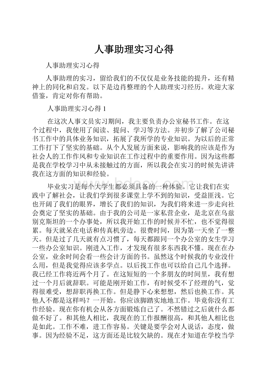 人事助理实习心得.docx