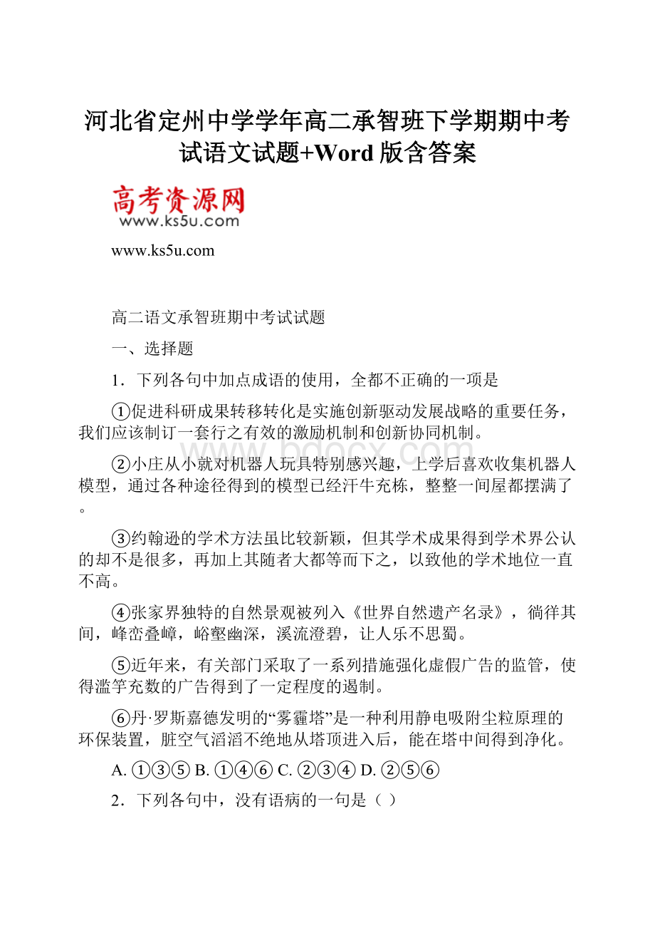 河北省定州中学学年高二承智班下学期期中考试语文试题+Word版含答案.docx