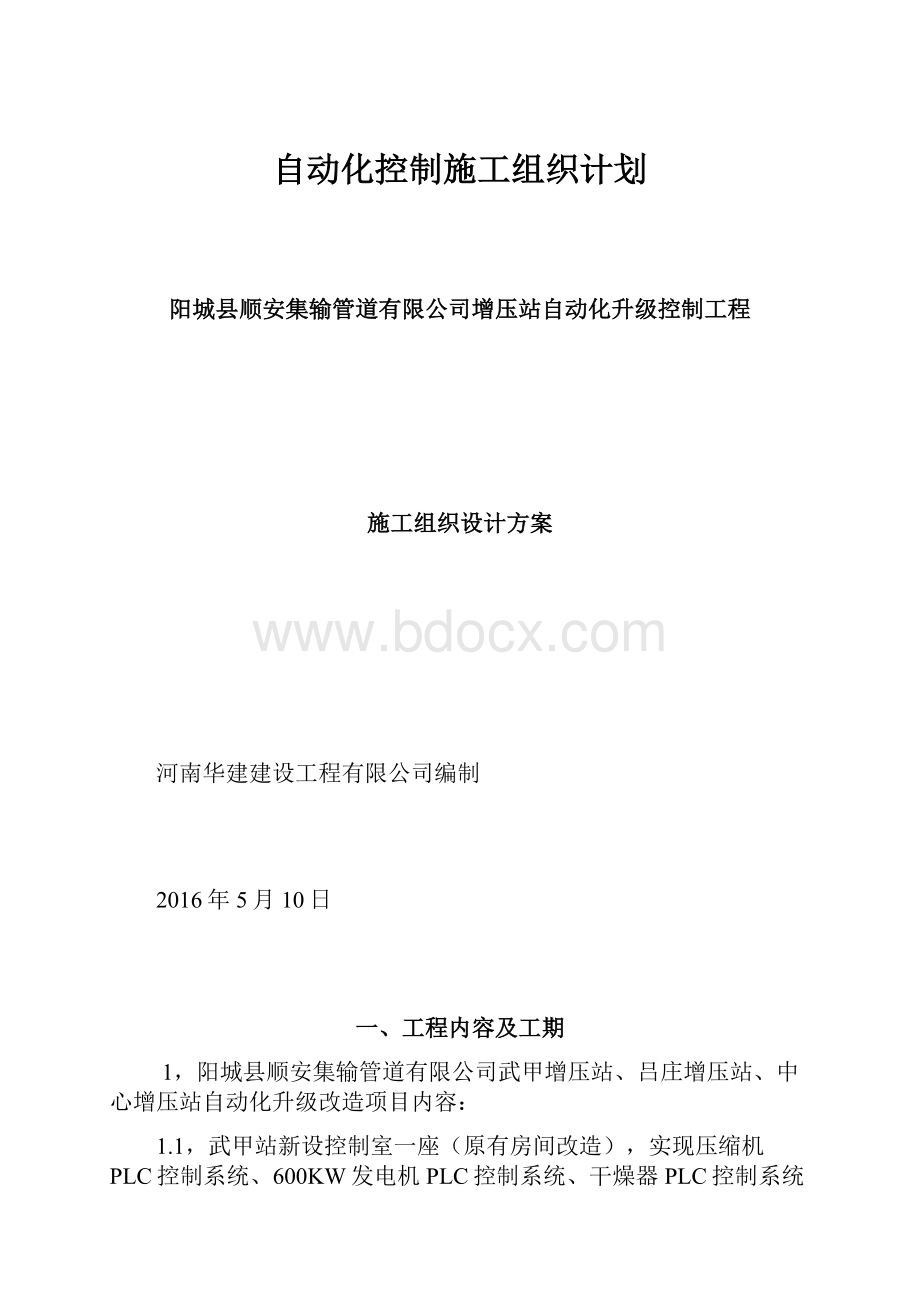 自动化控制施工组织计划.docx