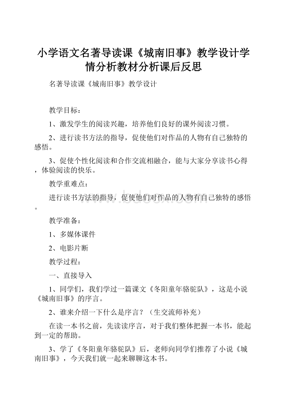 小学语文名著导读课《城南旧事》教学设计学情分析教材分析课后反思.docx