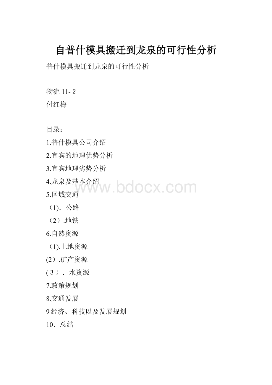 自普什模具搬迁到龙泉的可行性分析.docx