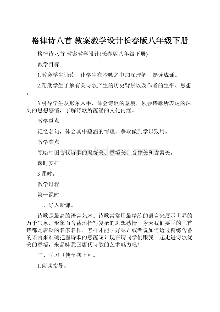 格律诗八首 教案教学设计长春版八年级下册.docx