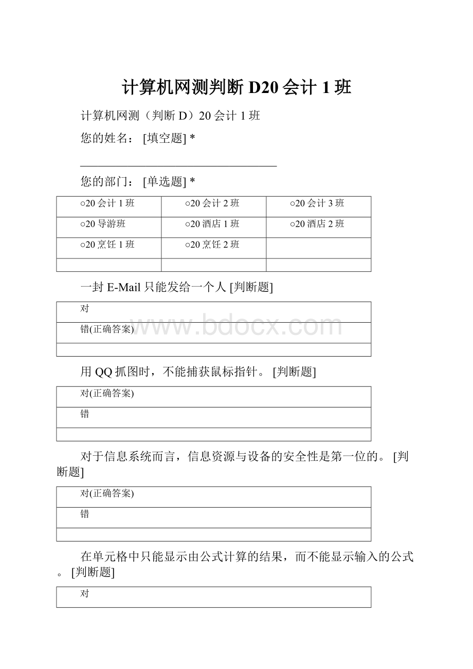 计算机网测判断D20会计1班.docx_第1页