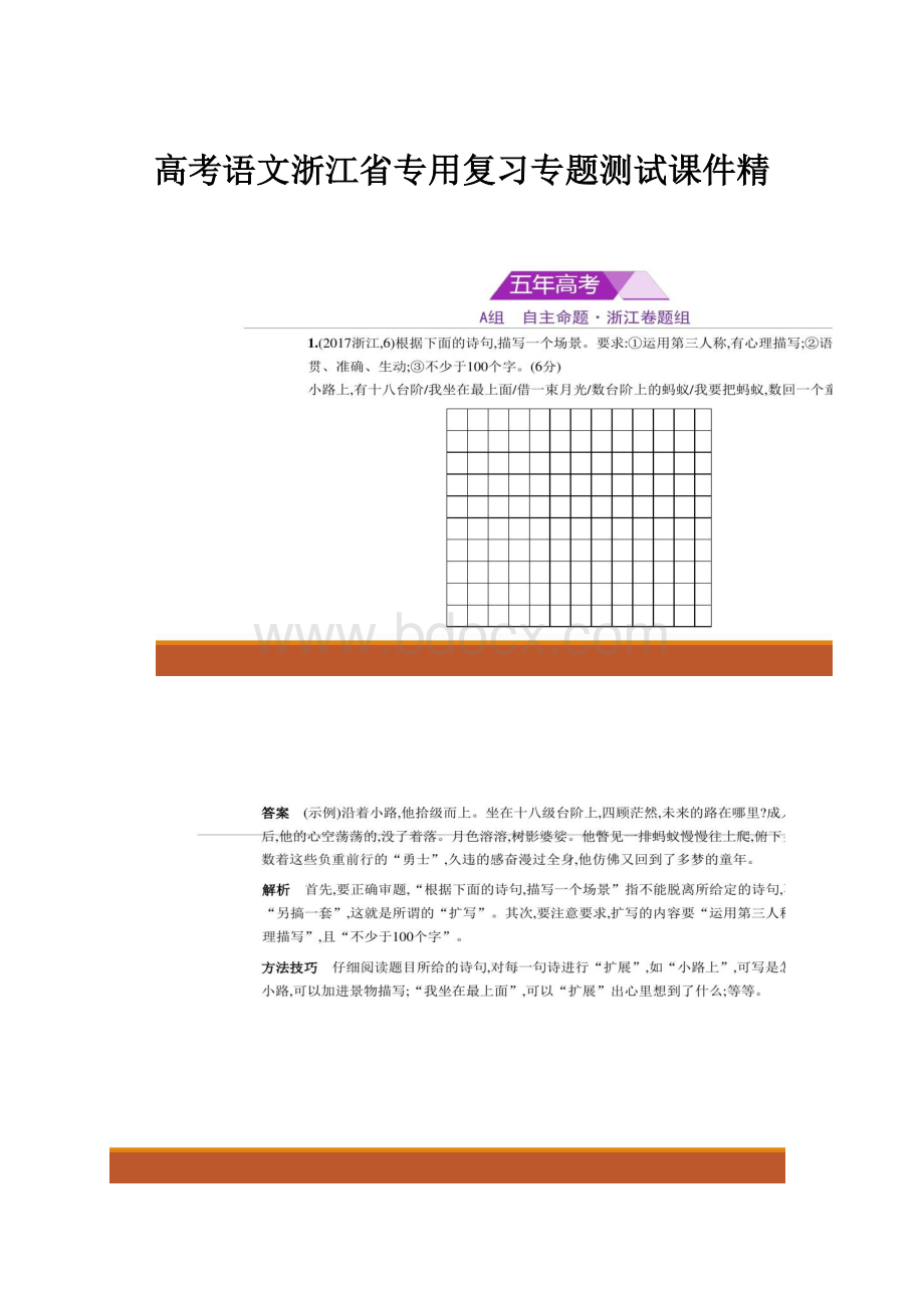 高考语文浙江省专用复习专题测试课件精.docx_第1页