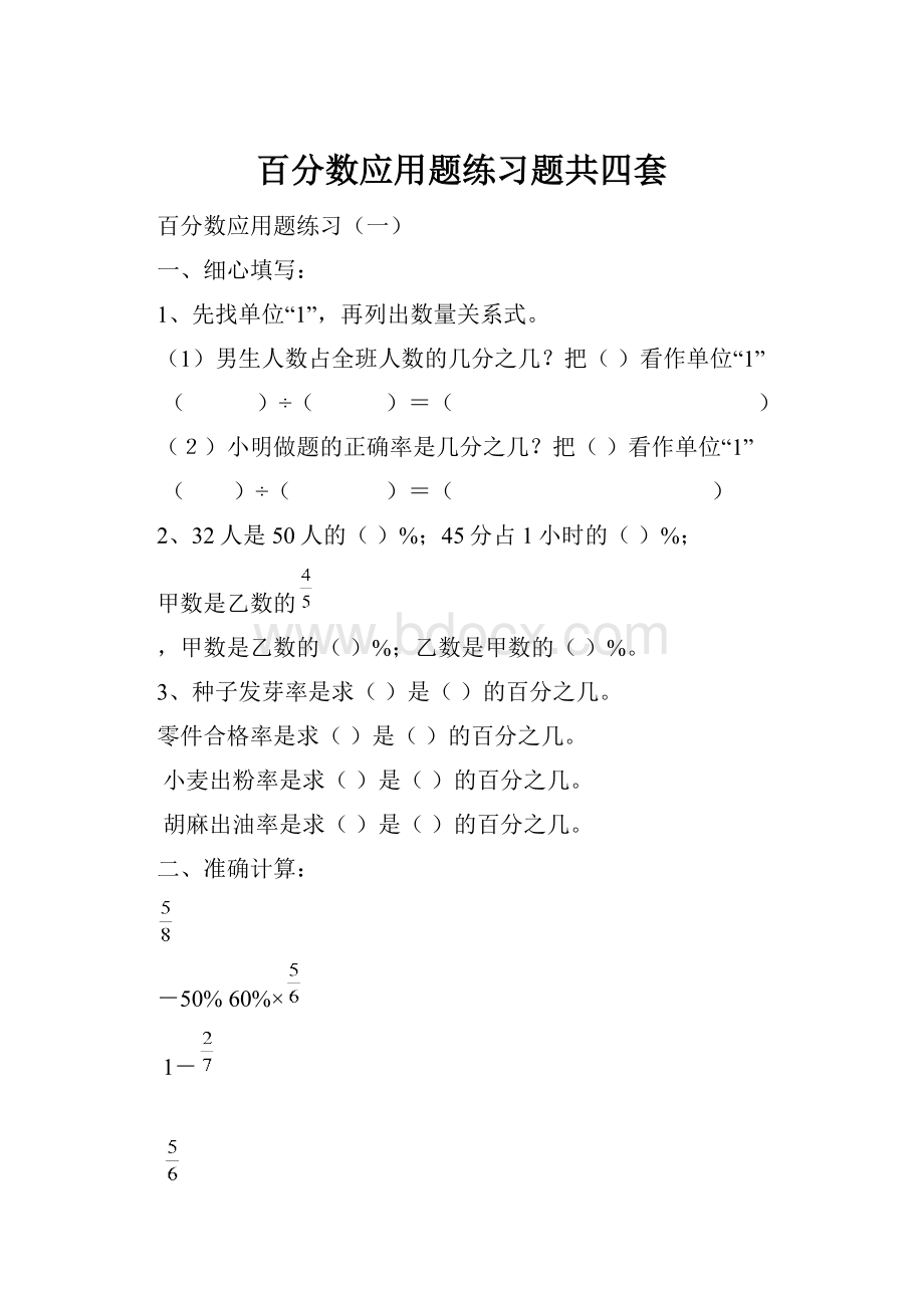 百分数应用题练习题共四套.docx_第1页