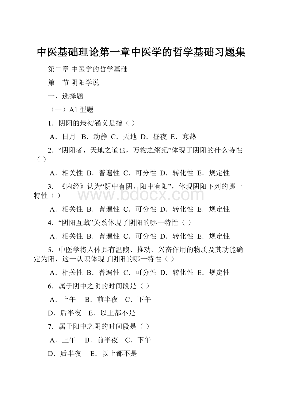 中医基础理论第一章中医学的哲学基础习题集.docx