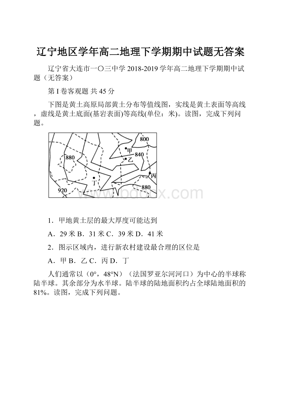 辽宁地区学年高二地理下学期期中试题无答案.docx