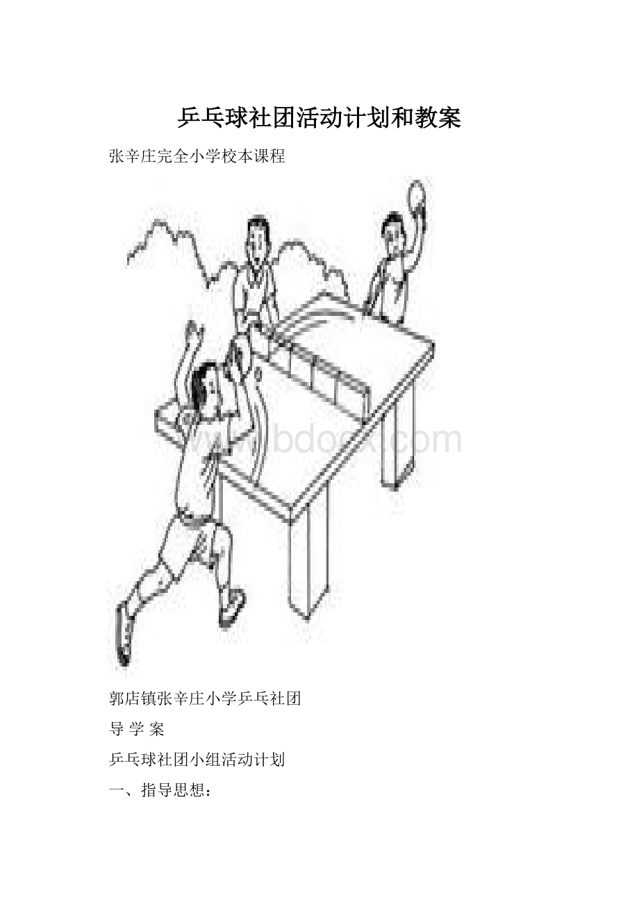 乒乓球社团活动计划和教案.docx_第1页