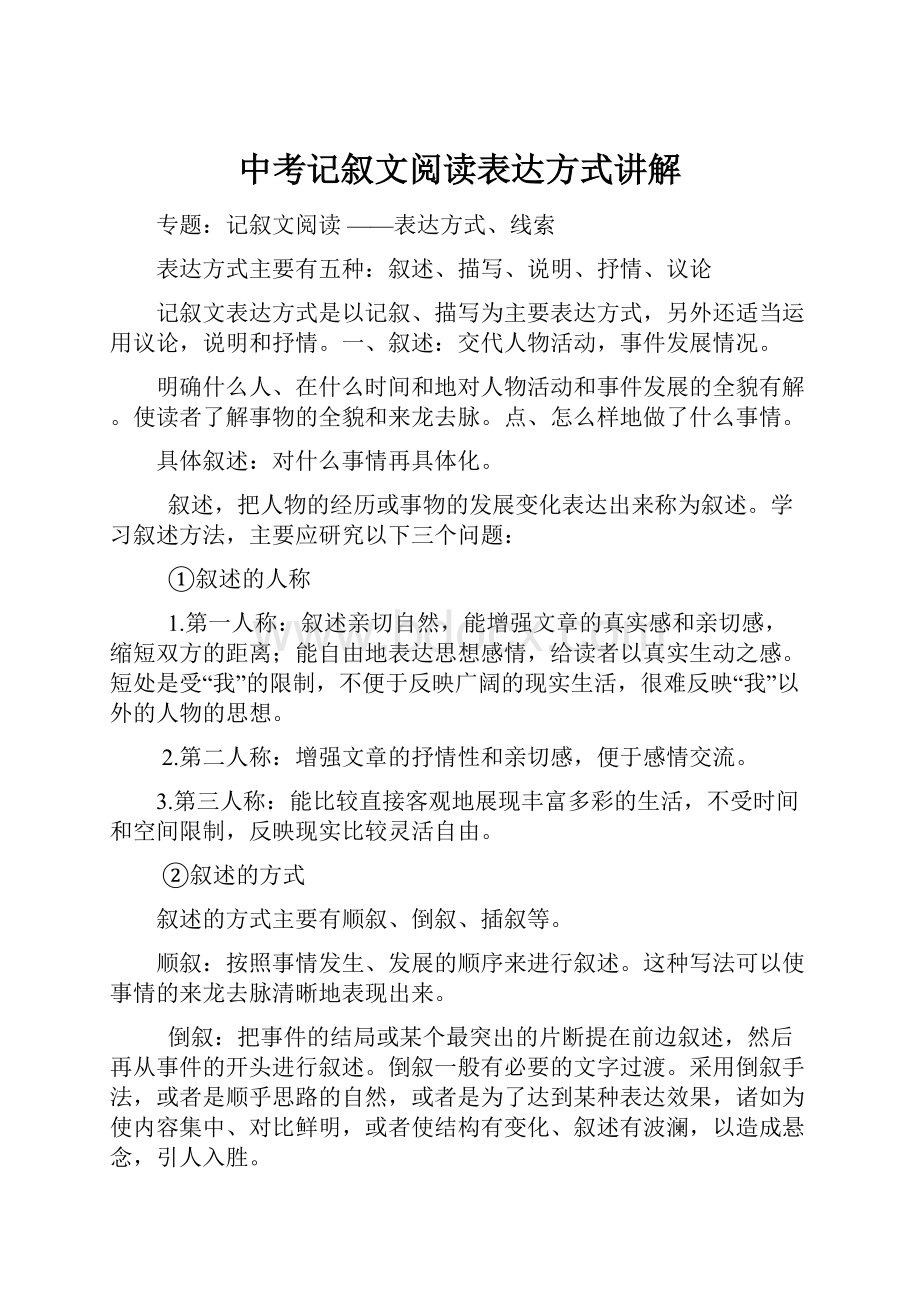 中考记叙文阅读表达方式讲解.docx