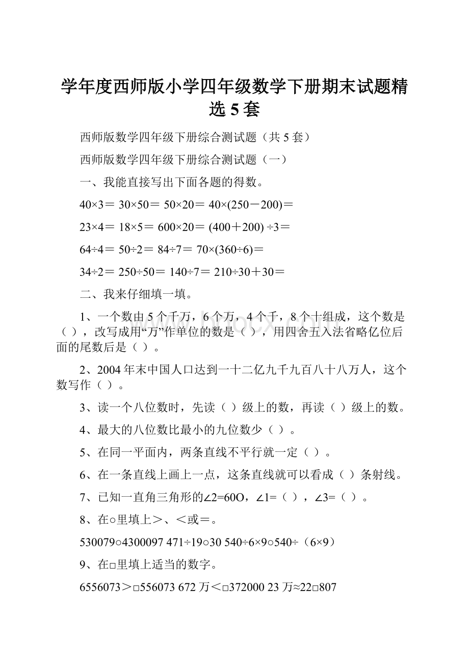 学年度西师版小学四年级数学下册期末试题精选5套.docx