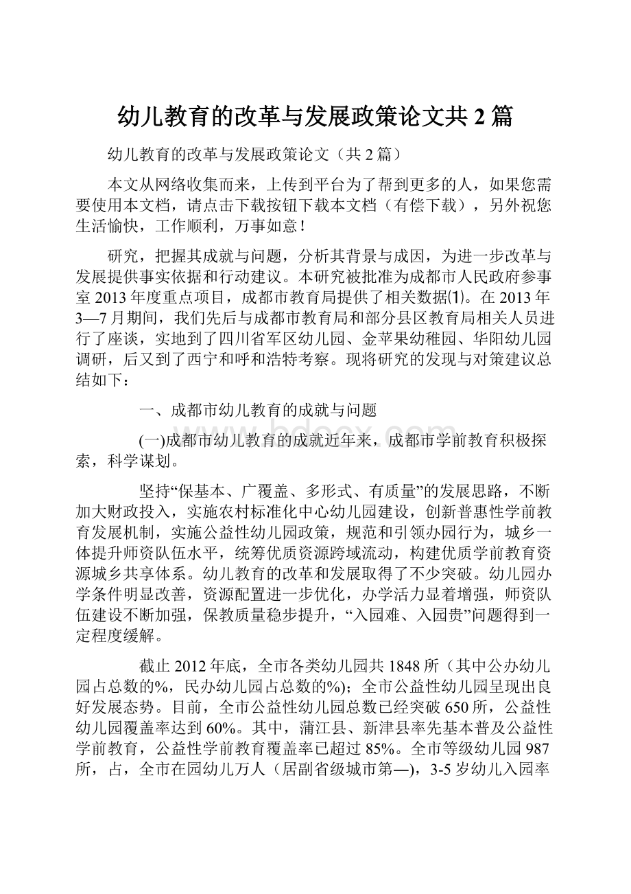 幼儿教育的改革与发展政策论文共2篇.docx